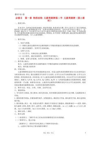 山东省临清市四所高中化学 第1章第2节 元素周期律（第2课时）教学设计 新人教版必修2