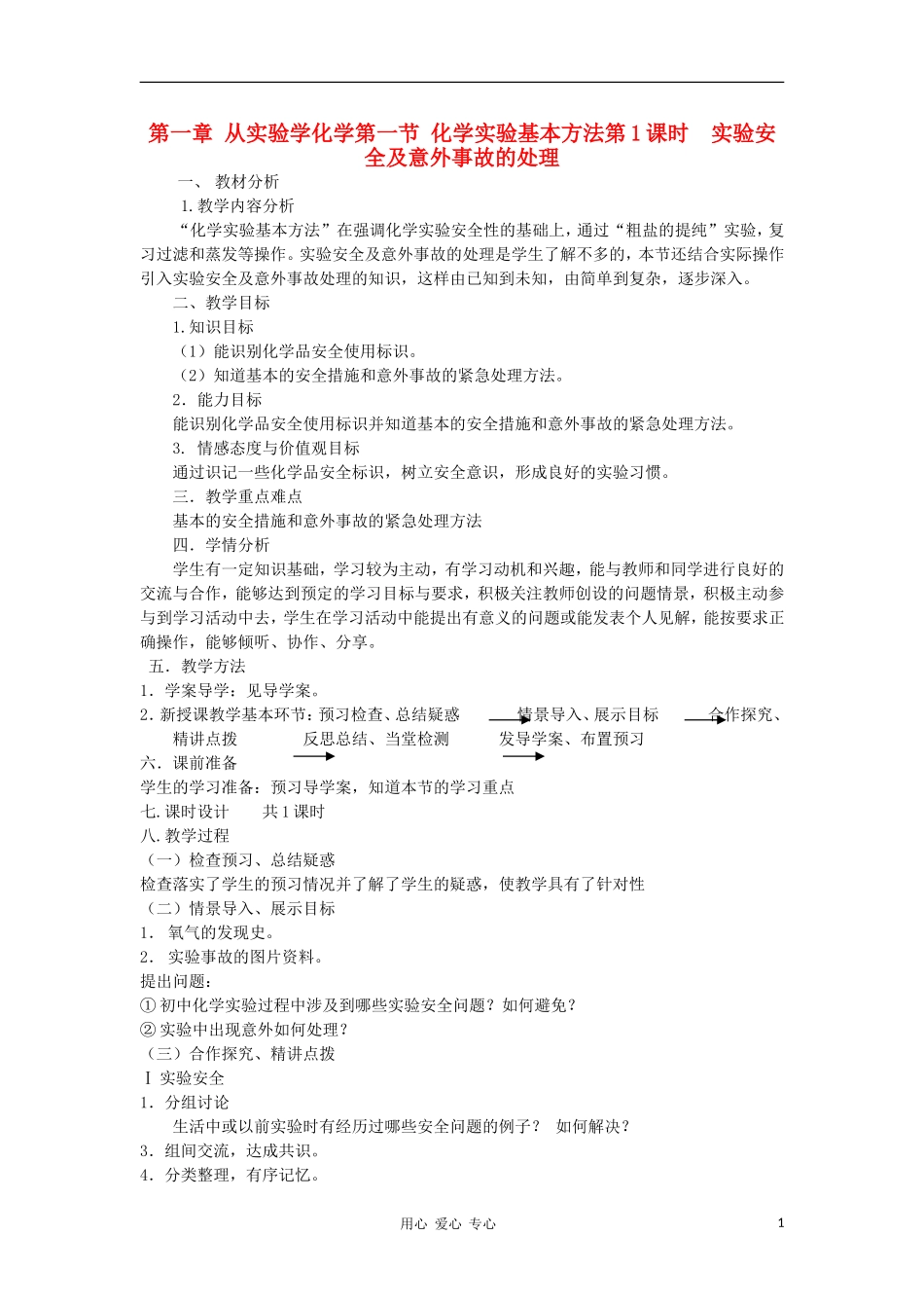 山东省临清市四所高中化学 第1章 第1节 化学实验基本方法（第1课时）教案 新人教版必修1_第1页