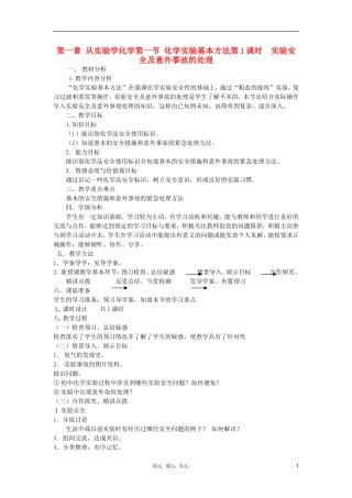 山东省临清市四所高中化学 第1章 第1节 化学实验基本方法（第1课时）教案 新人教版必修1