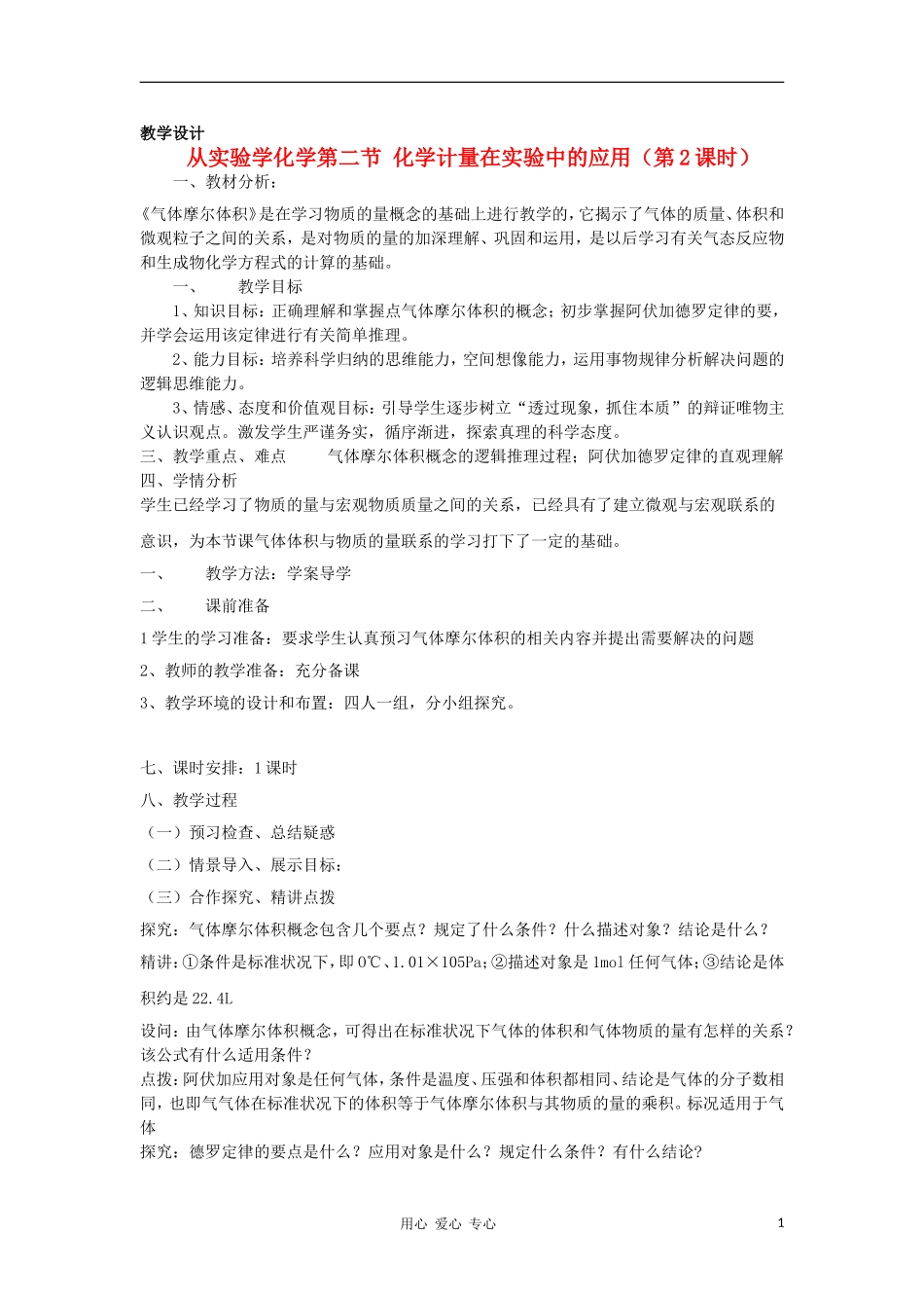 山东省临清市四所高中化学 第1章 第2节 化学计量在实验中的应用（第2课时）教案 新人教版必修1_第1页