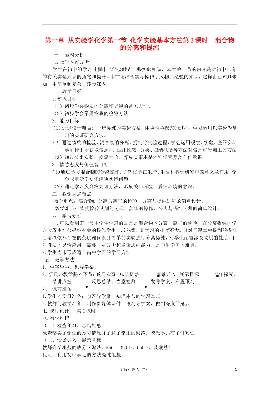 山东省临清市四所高中化学 第1章 第1节 化学实验基本方法（第2课时）教案 新人教版必修1_第1页
