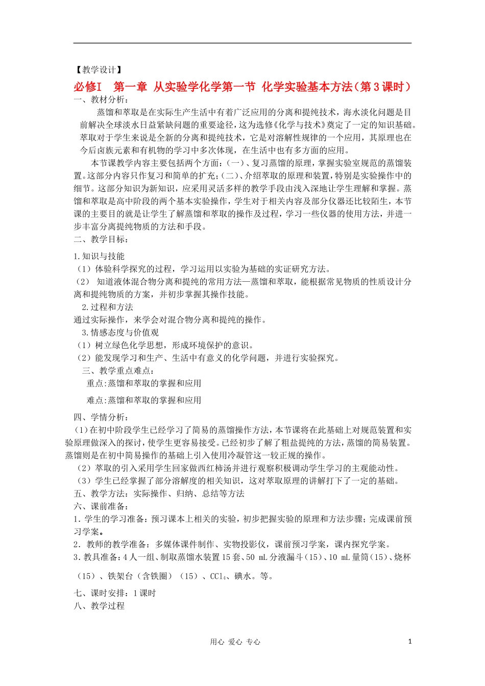 山东省临清市四所高中化学 第1章 第1节 化学实验基本方法（第3课时）教案 新人教版必修1_第1页
