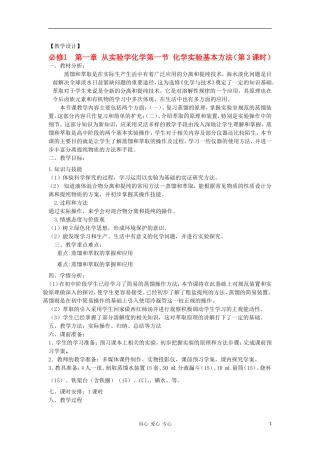 山东省临清市四所高中化学 第1章 第1节 化学实验基本方法（第3课时）教案 新人教版必修1