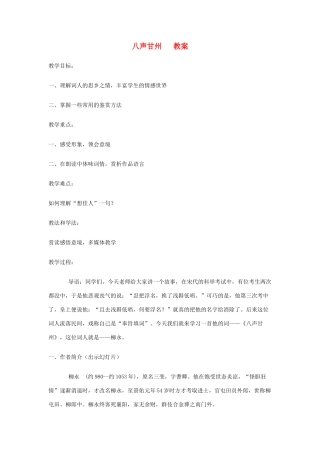 山东省临清二中高中语文 唐诗宋词7 八声甘州教案 苏教版选修
