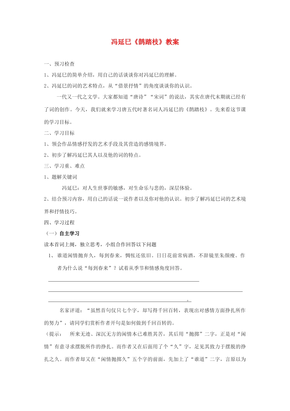 山东省临清二中高中语文 唐诗宋词2 鹊踏 教案 苏教版选修_第1页