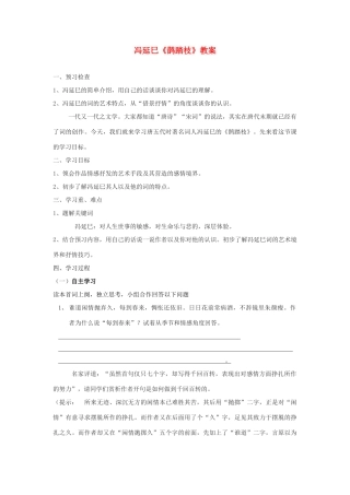 山东省临清二中高中语文 唐诗宋词2 鹊踏 教案 苏教版选修