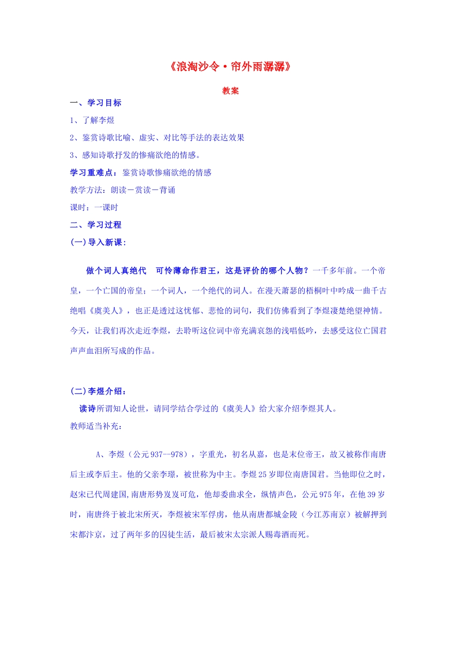 山东省临清二中高中语文 唐诗宋词4 浪淘沙令 帘外雨潺潺教案 苏教版选修_第1页