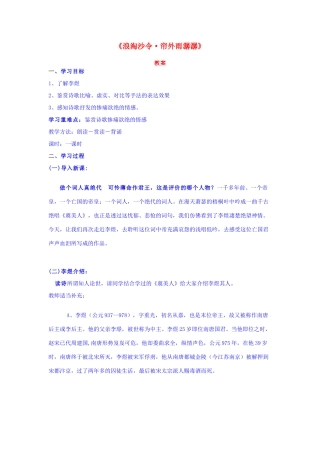 山东省临清二中高中语文 唐诗宋词4 浪淘沙令 帘外雨潺潺教案 苏教版选修