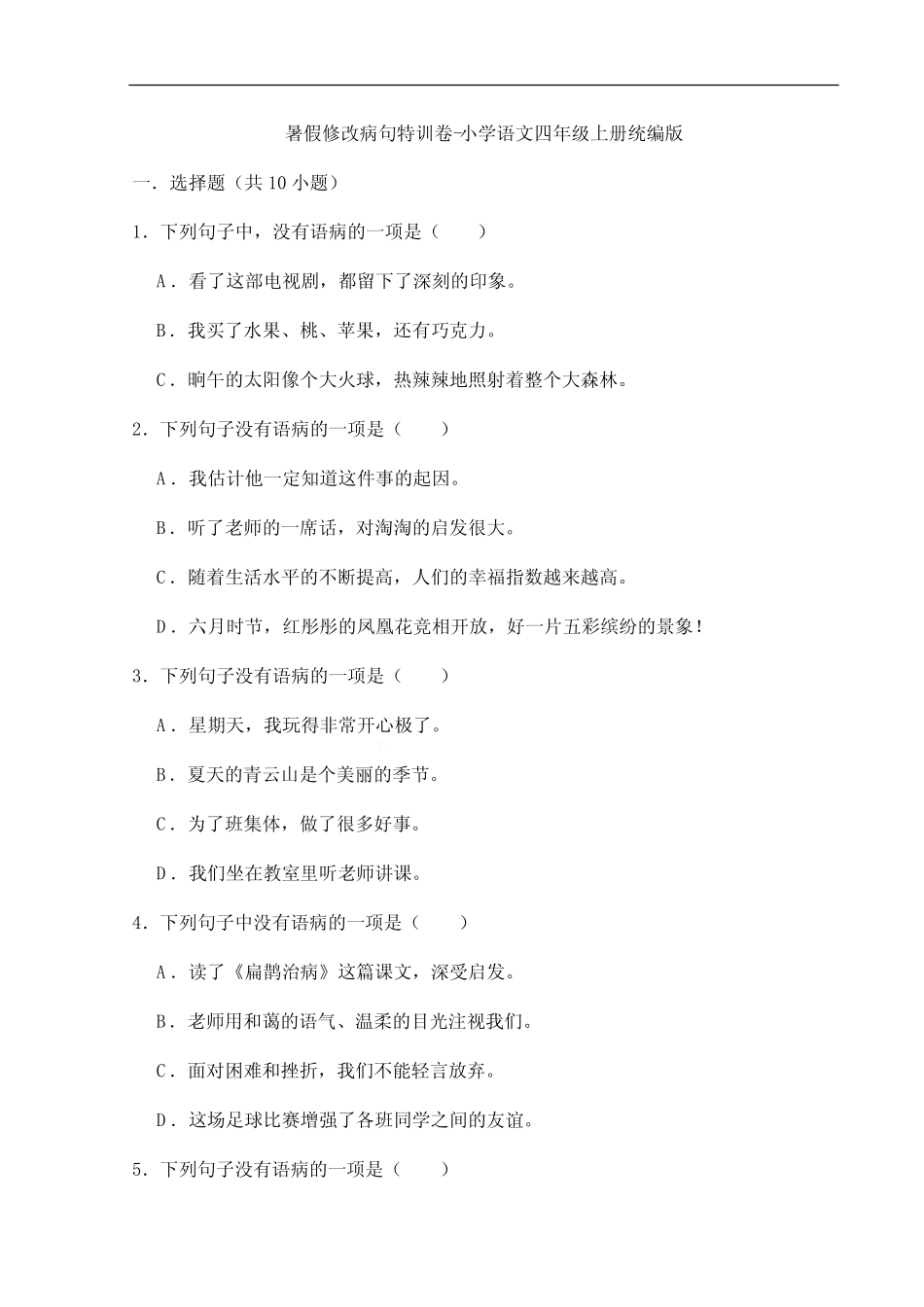 暑假修改病句特训卷-2023-2024学年人教部编版语文四年级上册(统编_第1页