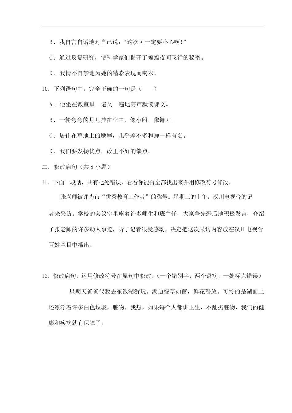 暑假修改病句特训卷-2023-2024学年人教部编版语文四年级上册(统编_第3页