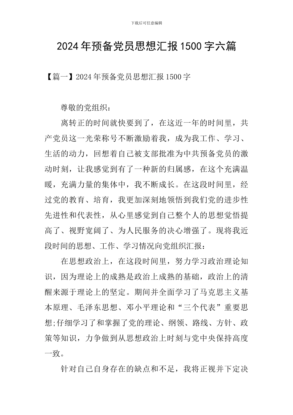2024年预备党员思想汇报1500字六篇_第1页