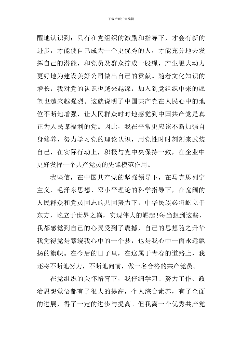2024年预备党员思想汇报1500字六篇_第3页