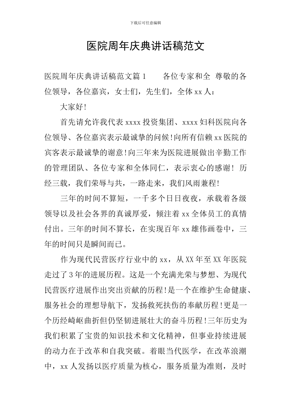 医院周年庆典讲话稿范文_第1页
