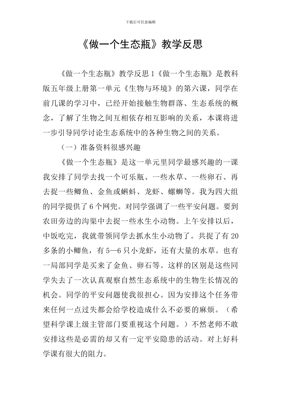 《做一个生态瓶》教学反思_第1页