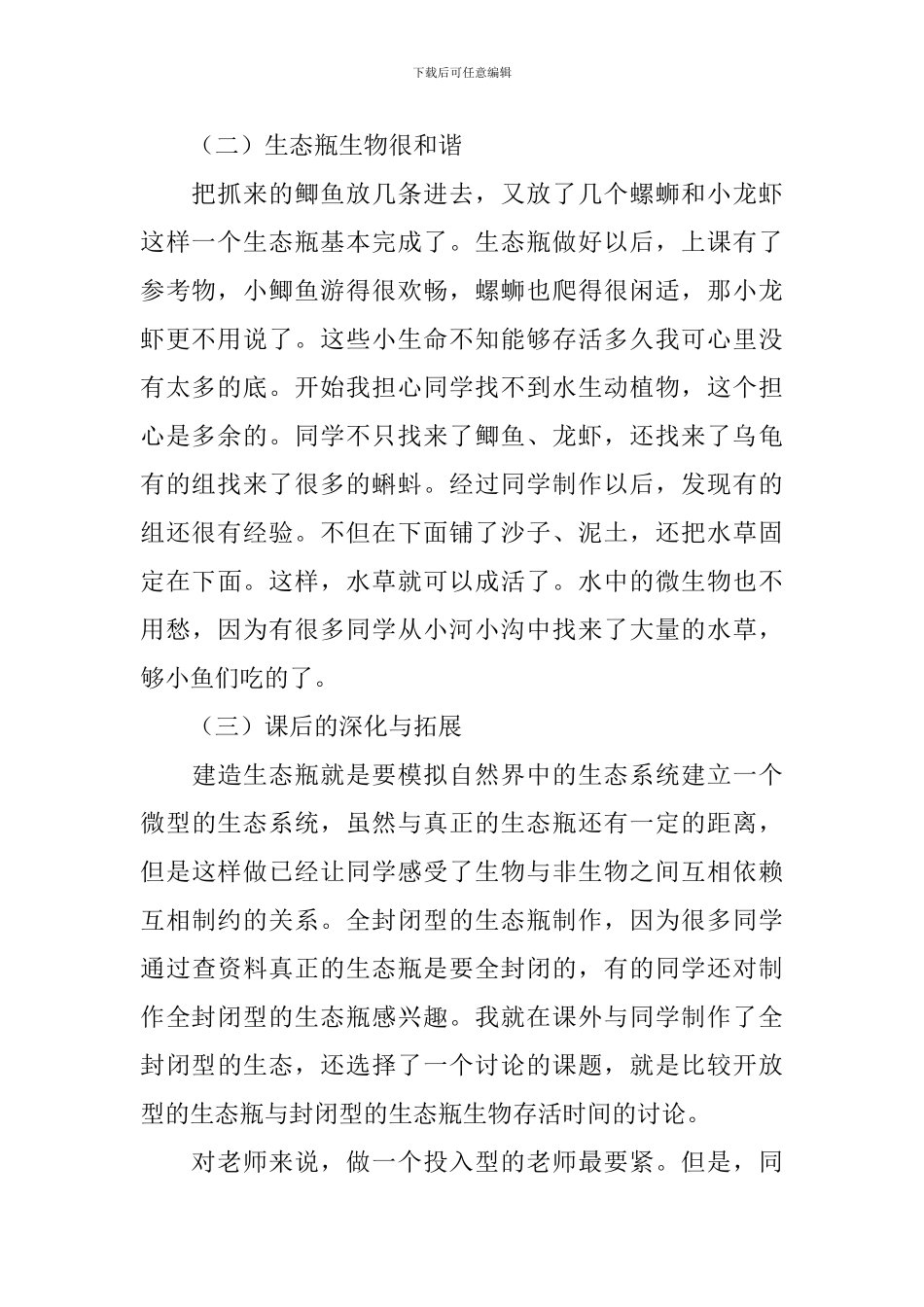 《做一个生态瓶》教学反思_第2页