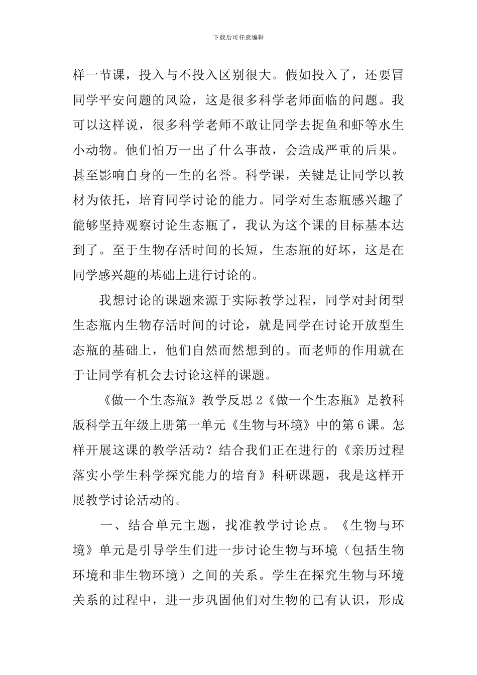 《做一个生态瓶》教学反思_第3页