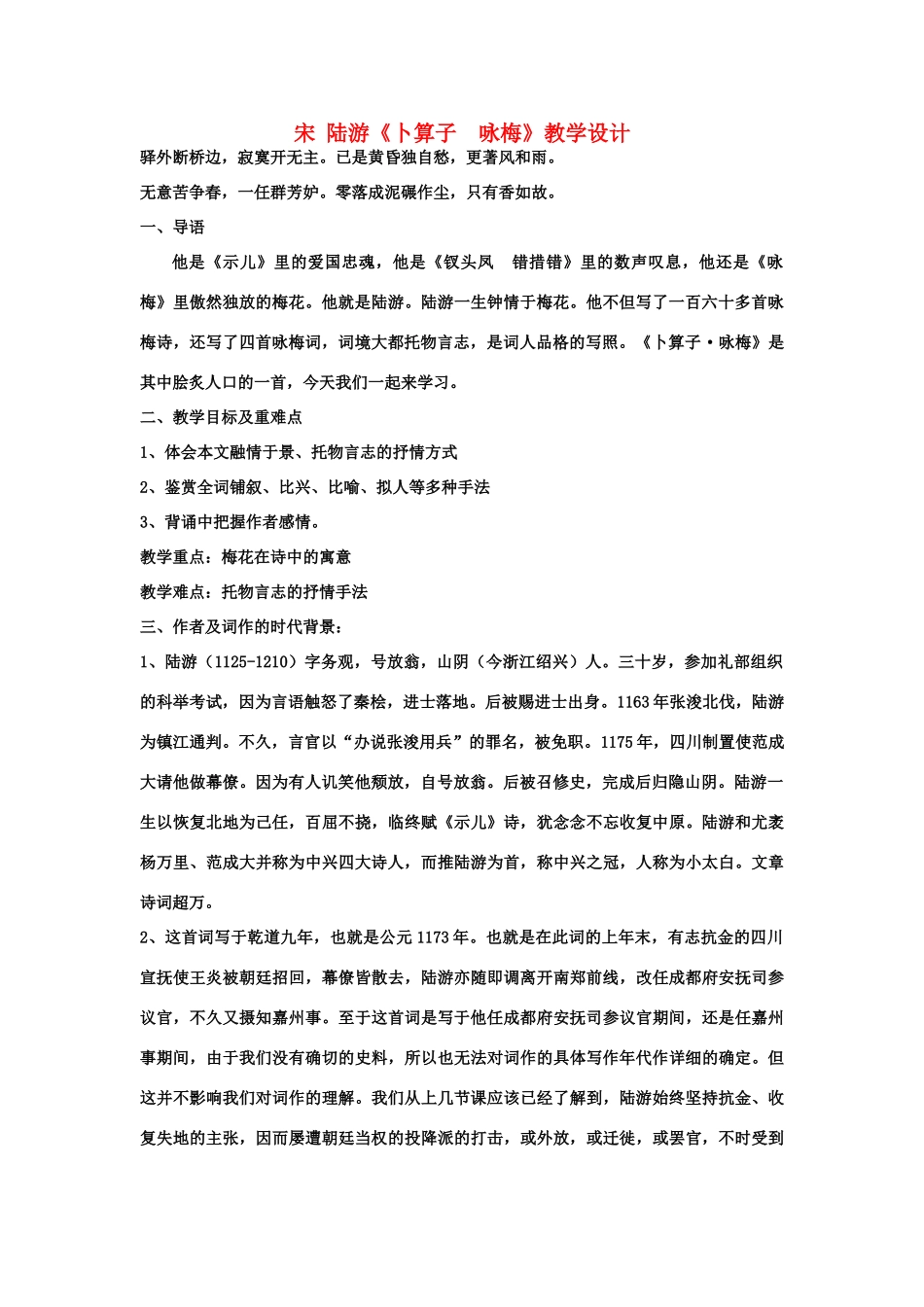 山东省临清二中高中语文 唐诗宋词16 卜算子咏梅 教案 苏教版选修_第1页