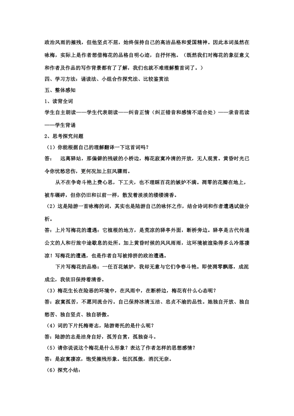 山东省临清二中高中语文 唐诗宋词16 卜算子咏梅 教案 苏教版选修_第2页