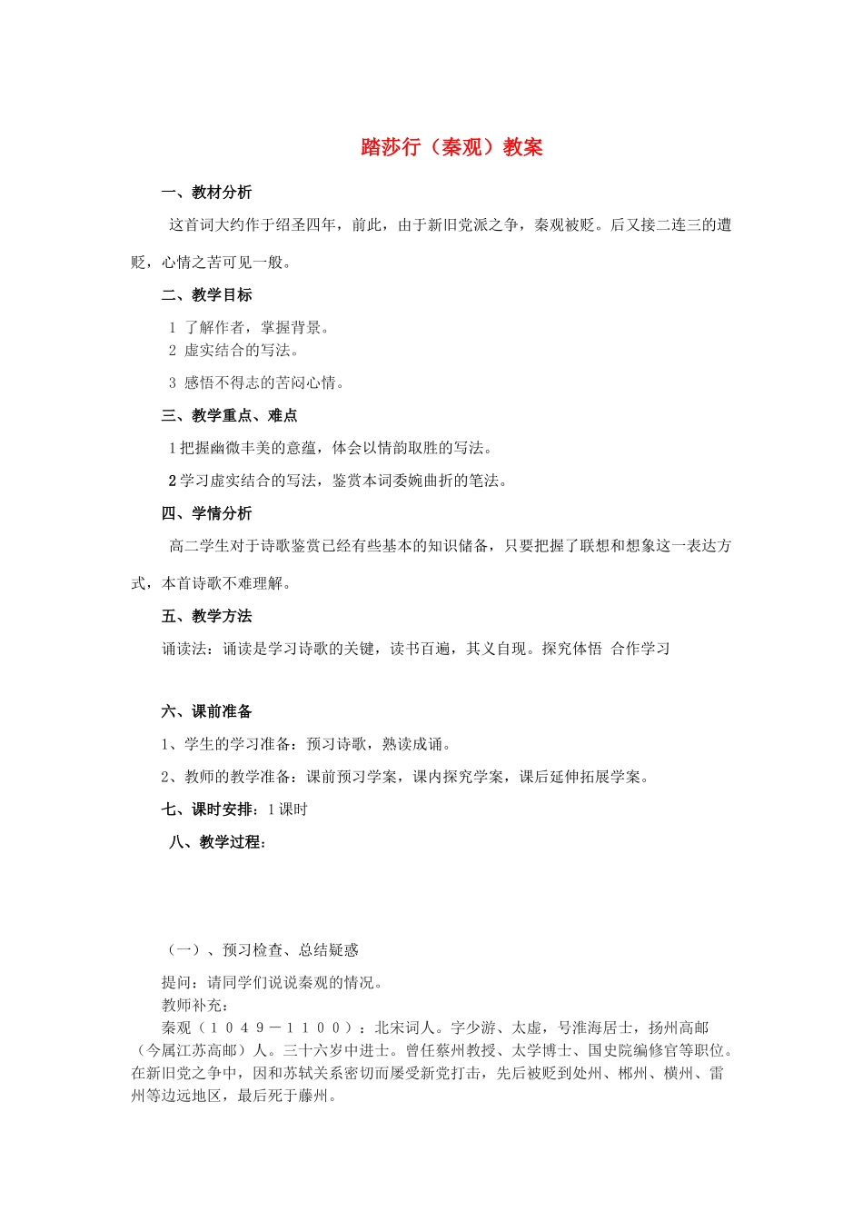 山东省临清二中高中语文 唐诗宋词12 踏莎行教案 苏教版选修_第1页