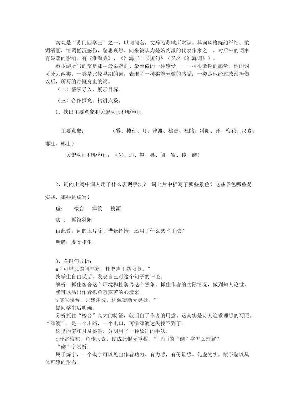 山东省临清二中高中语文 唐诗宋词12 踏莎行教案 苏教版选修_第2页