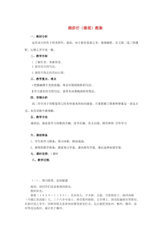 山东省临清二中高中语文 唐诗宋词12 踏莎行教案 苏教版选修