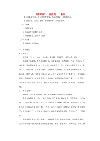 山东省临清二中高中语文 唐诗宋词1 菩萨蛮教案 苏教版选修