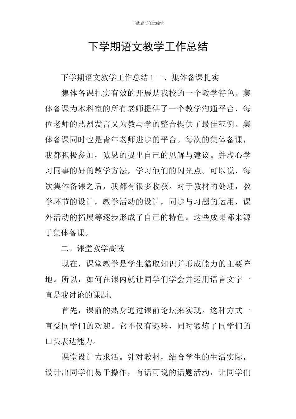 下学期语文教学工作总结_第1页