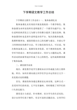 下学期语文教学工作总结
