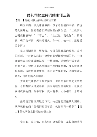 婚礼司仪主持词结束语三篇