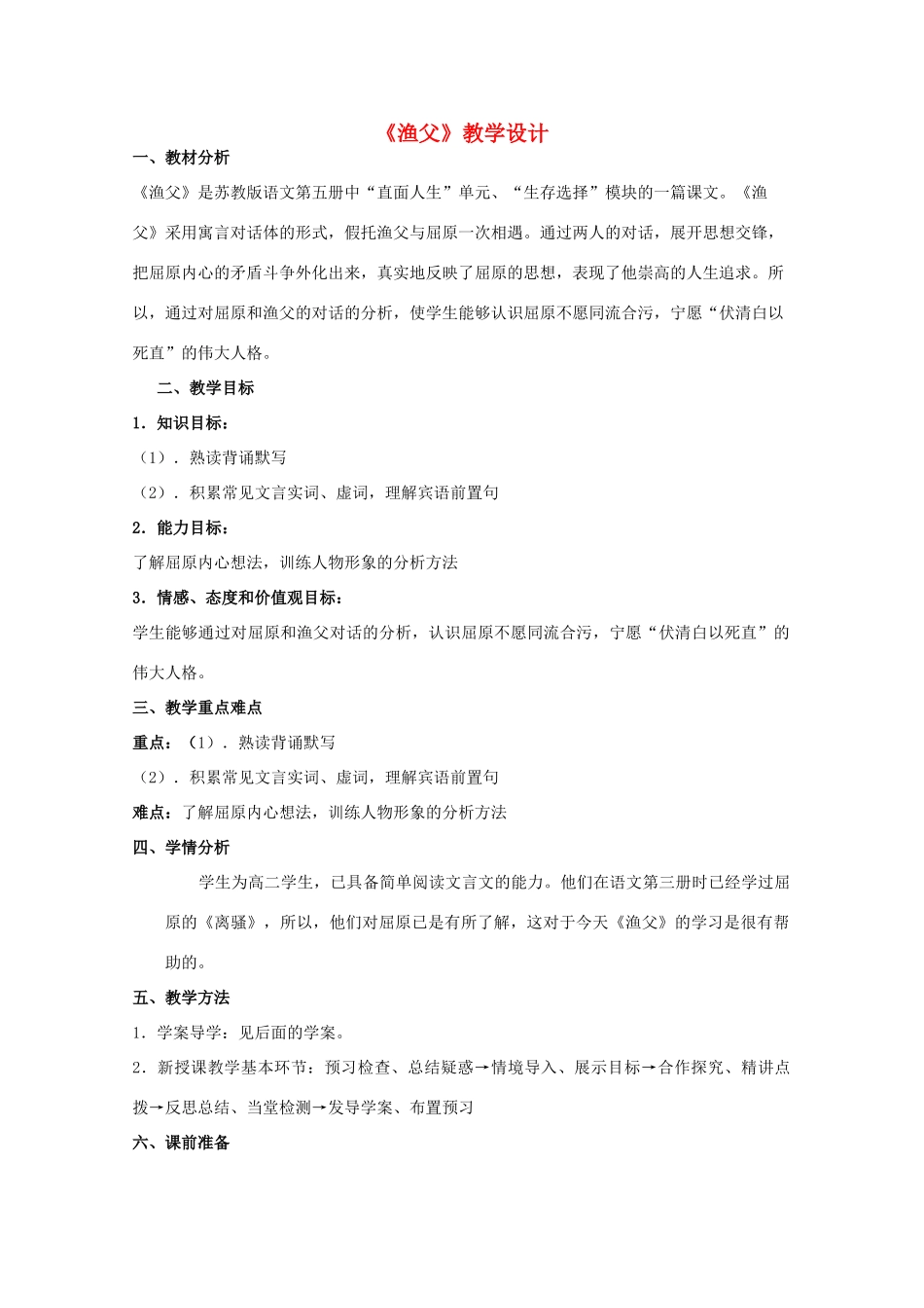 山东省临清三中11-12学年高中语文 5.3.2《渔父》教案 苏教版必修5_第1页