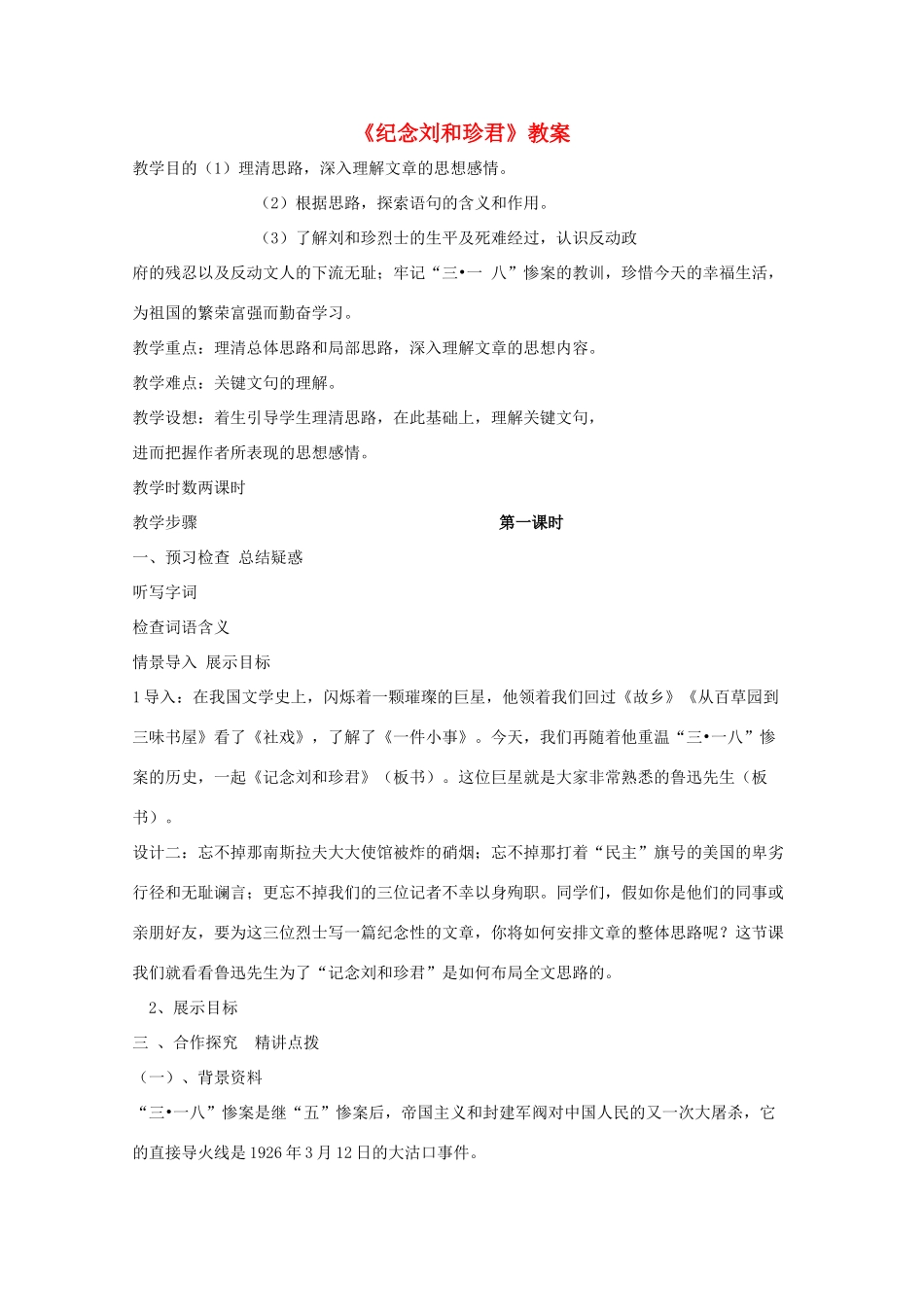 山东省临清三中11-12学年高中语文 5.3.3《纪念刘和珍君》教案 苏教版必修5_第1页