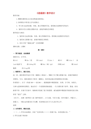山东省临清三中11-12学年高中语文 5.4.1《逍遥游》教案 苏教版必修5
