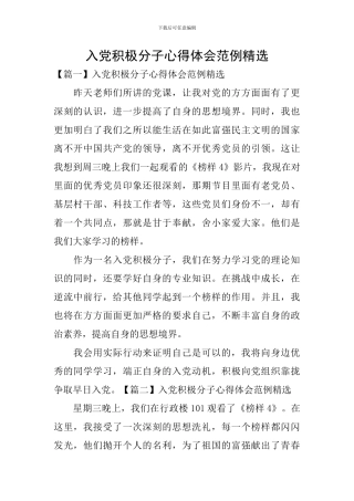 入党积极分子心得体会范例精选