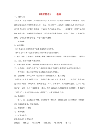 山东省临清三中11-12学年高中语文 5.2.2《项脊轩志》教案 苏教版必修5