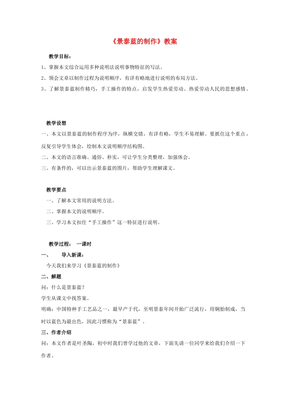 山东省临清三中11-12学年高中语文 5.1.4《景泰蓝的制作》教案 苏教版必修5_第1页