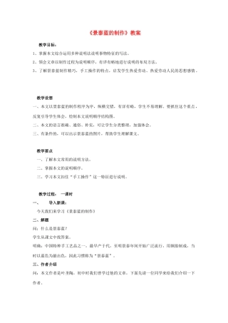 山东省临清三中11-12学年高中语文 5.1.4《景泰蓝的制作》教案 苏教版必修5