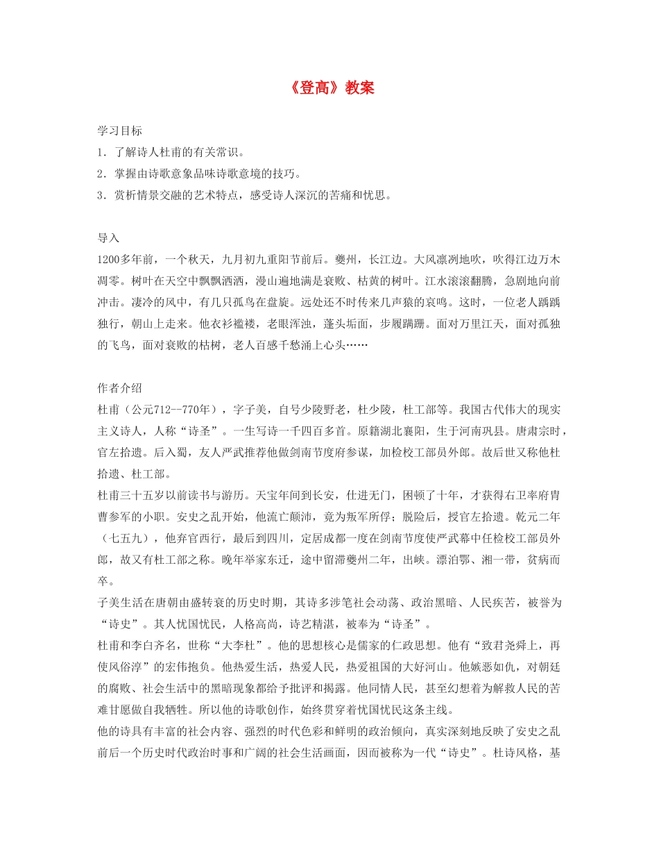 山东省临清三中11-12学年高中语文 4.8 登高教案 苏教版必修4_第1页