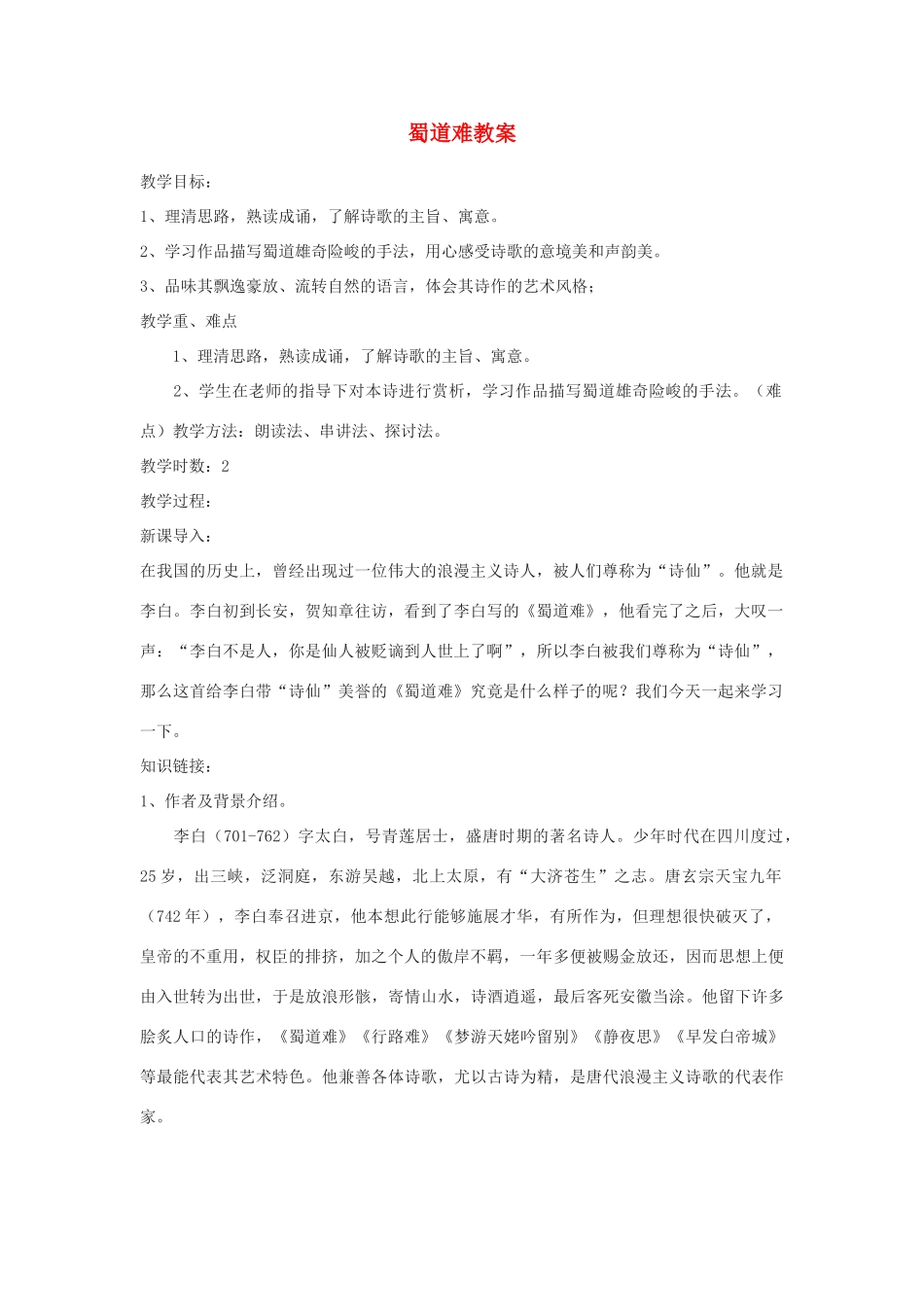 山东省临清三中11-12学年高中语文 4.7 蜀道难教案 苏教版必修4_第1页