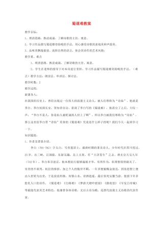 山东省临清三中11-12学年高中语文 4.7 蜀道难教案 苏教版必修4