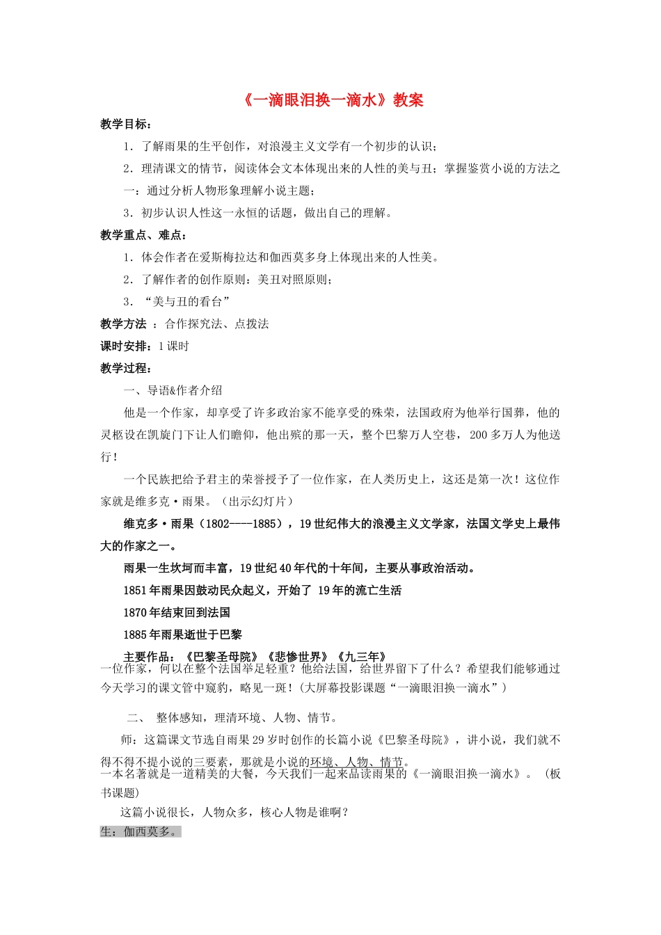 山东省临清三中11-12学年高中语文 4.6 一滴眼泪换一滴水教案 苏教版必修4_第1页