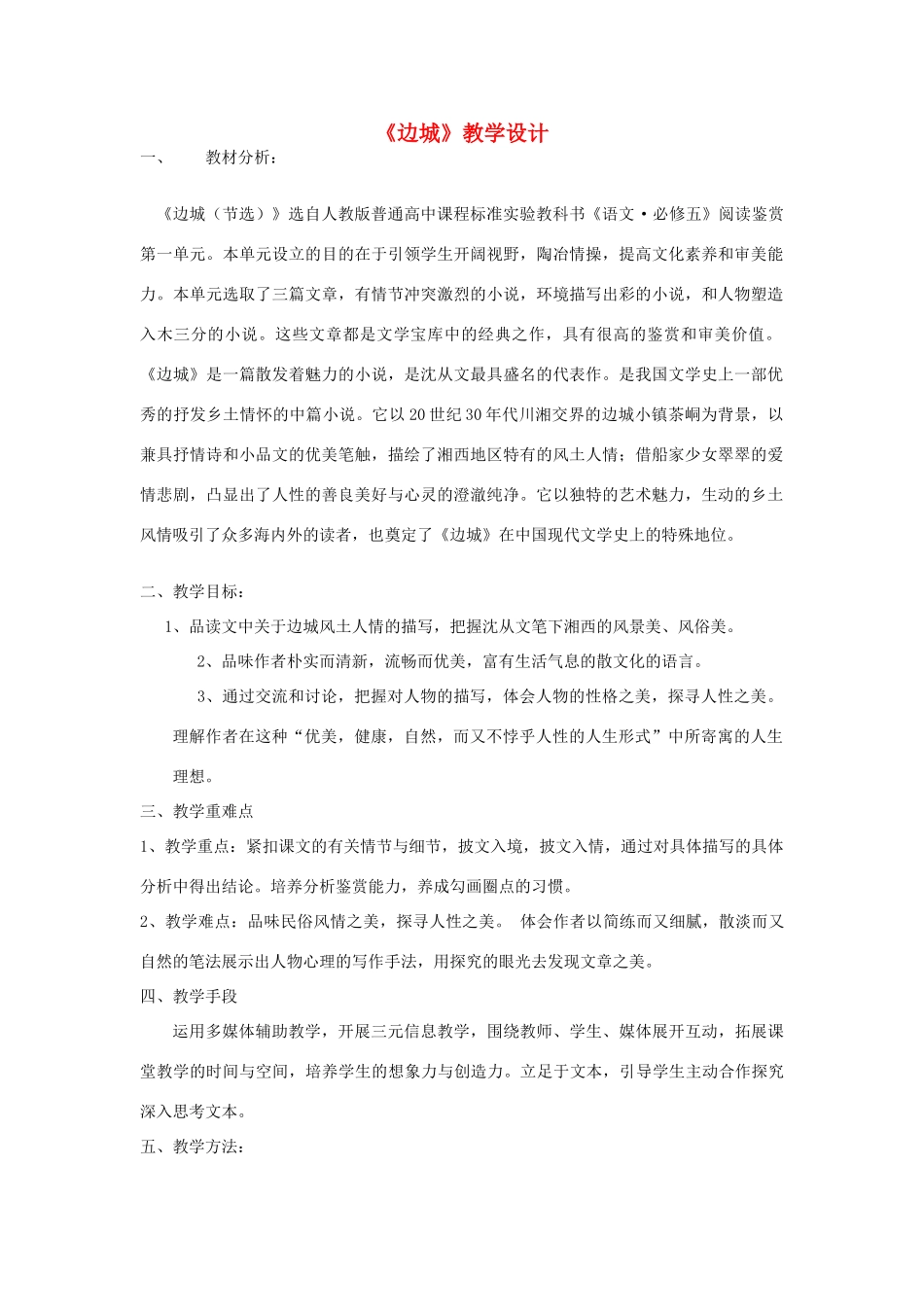 山东省临清三中11-12学年高中语文 4.6 边城教案 苏教版必修2_第1页