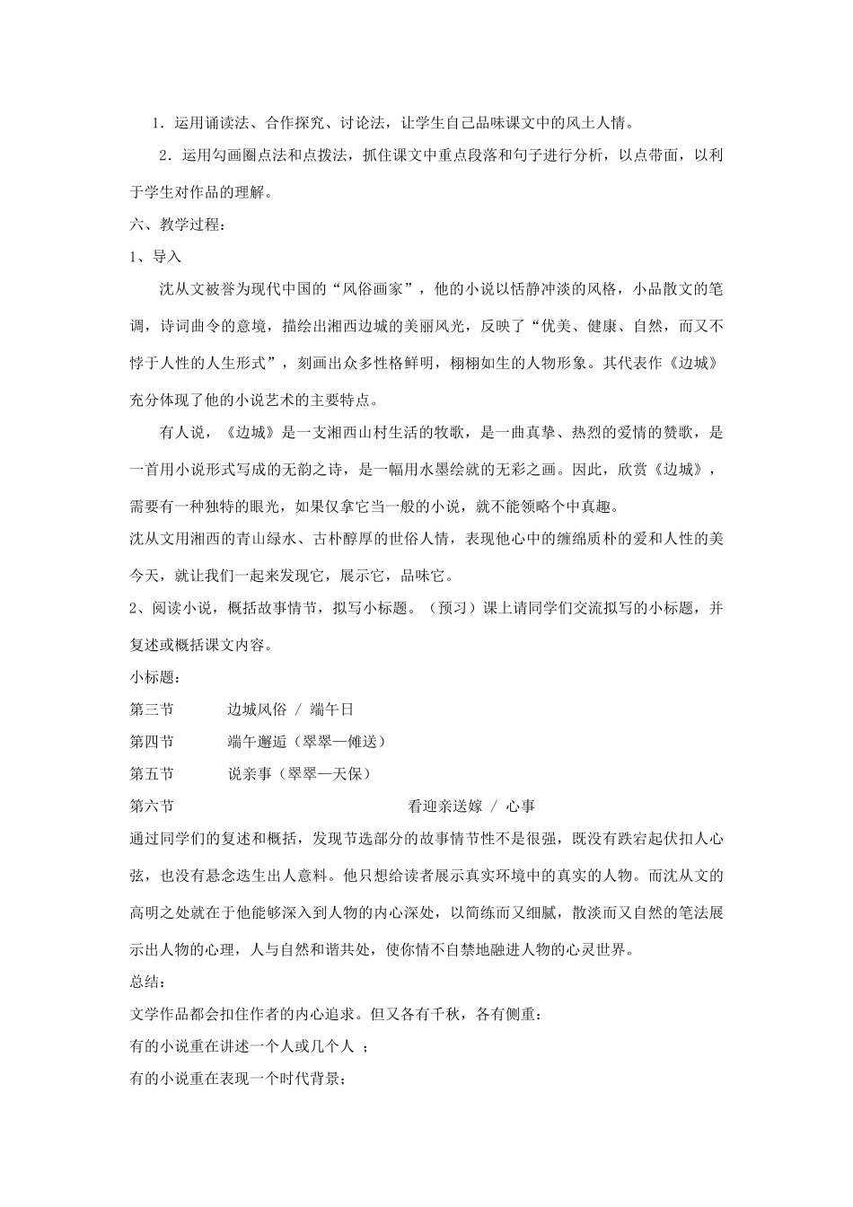 山东省临清三中11-12学年高中语文 4.6 边城教案 苏教版必修2_第2页