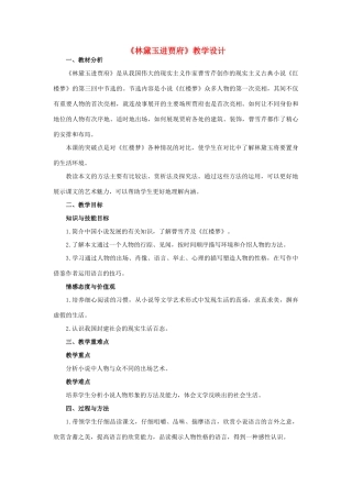 山东省临清三中11-12学年高中语文 4.7 林黛玉进贾府教案 苏教版必修2