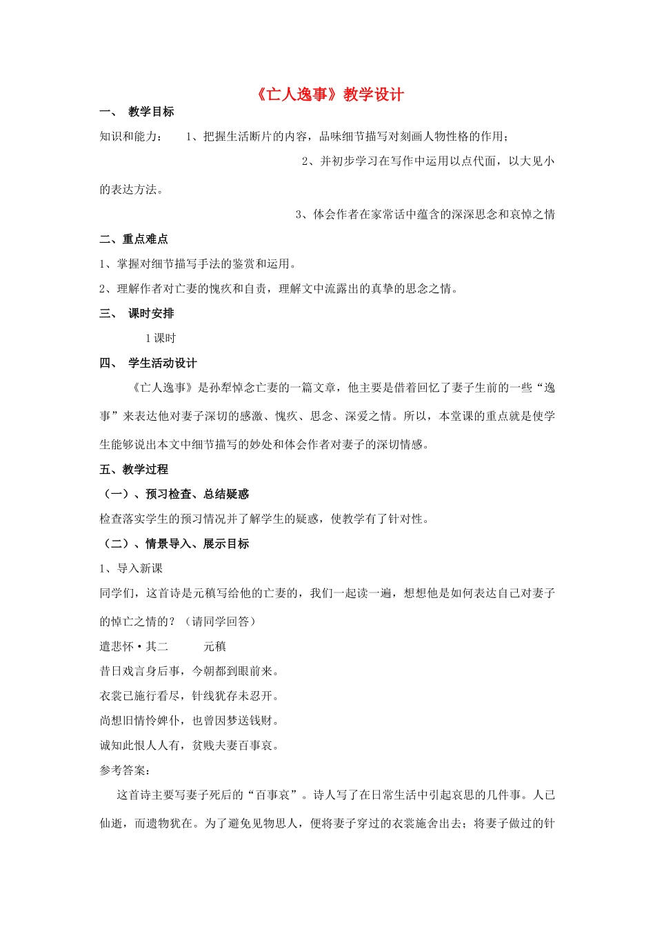 山东省临清三中11-12学年高中语文 4.4 亡人逸事教案 苏教版必修2_第1页