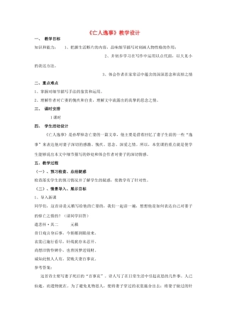 山东省临清三中11-12学年高中语文 4.4 亡人逸事教案 苏教版必修2