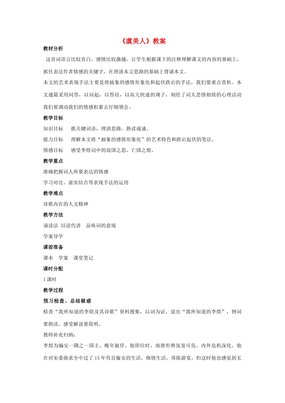 山东省临清三中11-12学年高中语文 4.5 虞美人教案 苏教版必修4_第1页