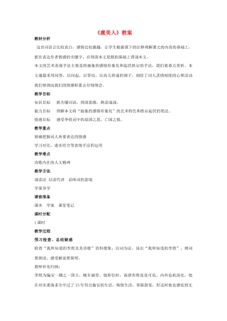 山东省临清三中11-12学年高中语文 4.5 虞美人教案 苏教版必修4