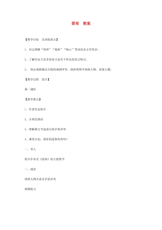 山东省临清三中11-12学年高中语文 4.17 雷雨教案 苏教版必修4