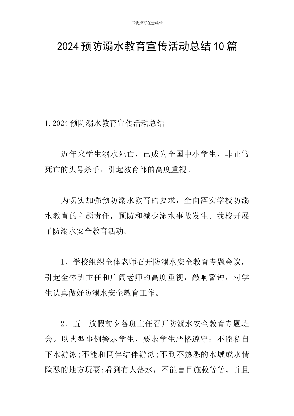 2024预防溺水教育宣传活动总结10篇_第1页