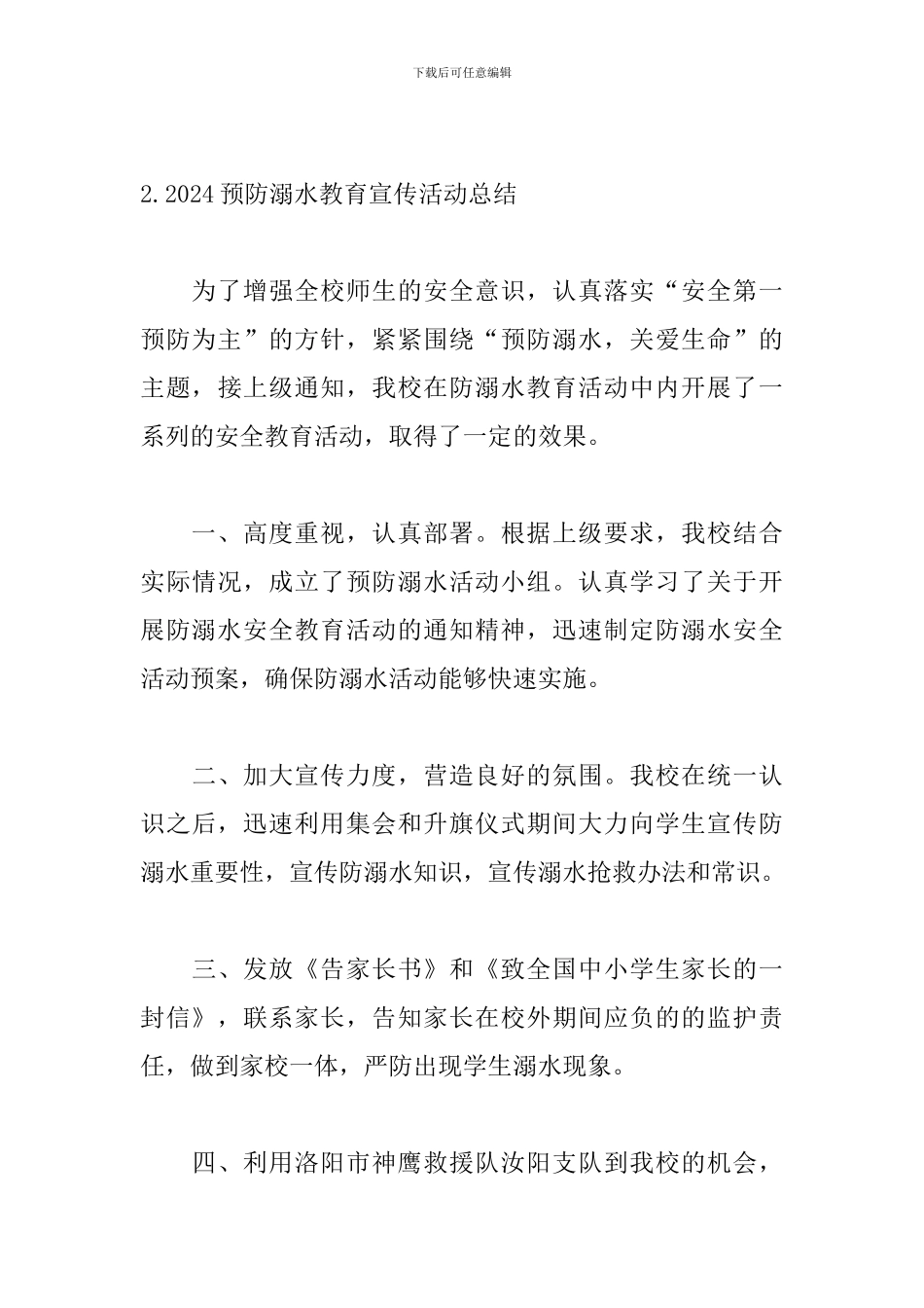 2024预防溺水教育宣传活动总结10篇_第3页